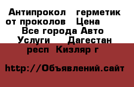 Антипрокол - герметик от проколов › Цена ­ 990 - Все города Авто » Услуги   . Дагестан респ.,Кизляр г.